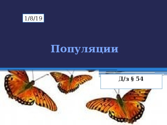 Популяции Д/з § 54 