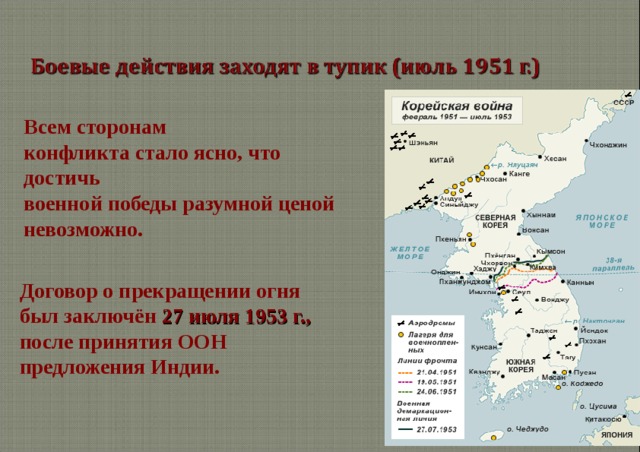 Всем сторонам конфликта стало ясно, что достичь военной победы разумной ценой невозможно. Договор о прекращении огня был заключён 27 июля 1953 г., после принятия ООН предложения Индии. 