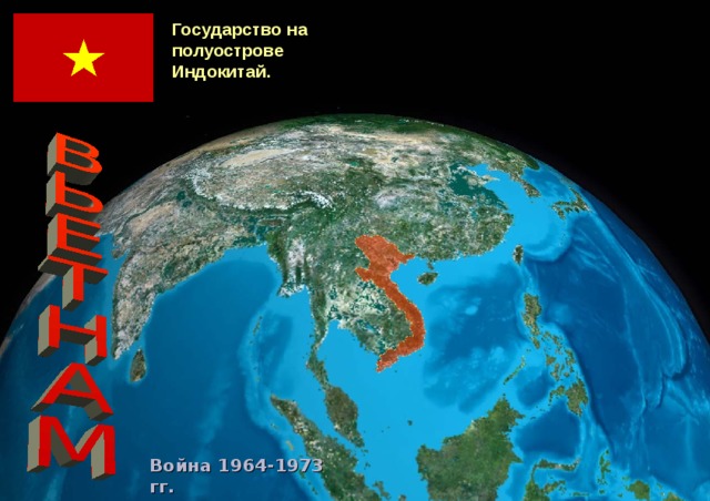 Государство на полуострове Индокитай. Война 1964-1973 гг. 