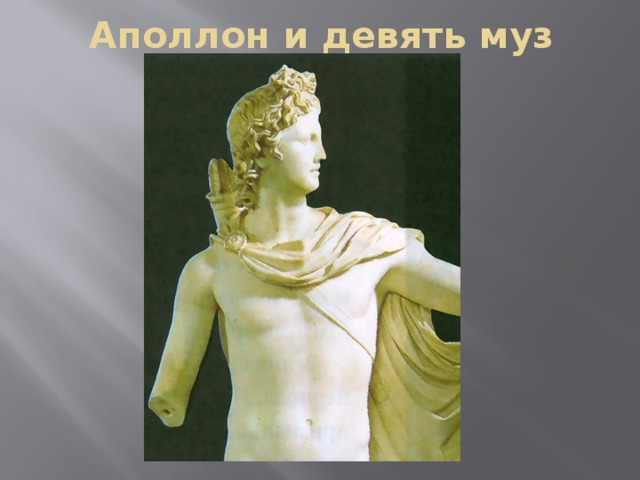  Аполлон и девять муз 