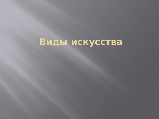 Виды искусства 