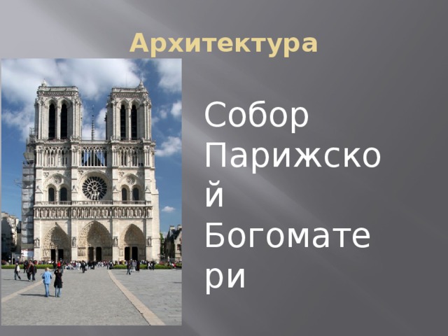 Архитектура Собор Парижской Богоматери 