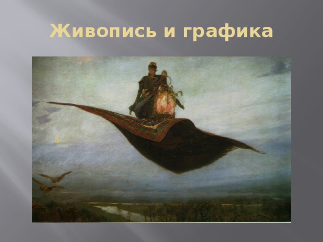 Живопись и графика 