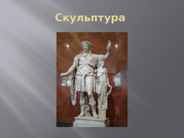 Скульптура 