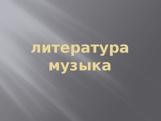 литература музыка 