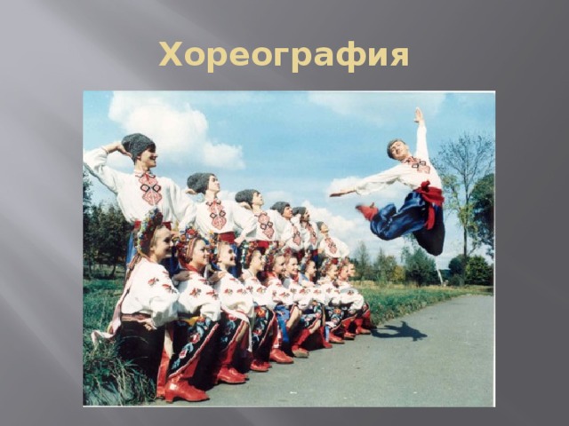 Хореография 