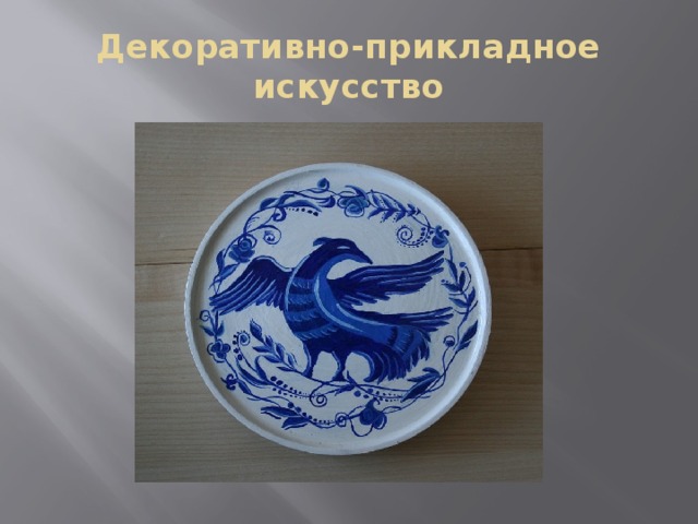 Декоративно-прикладное искусство 
