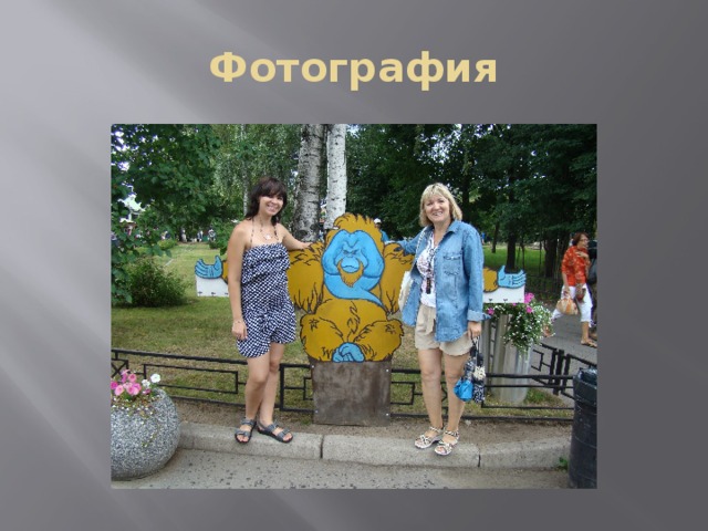 Фотография 