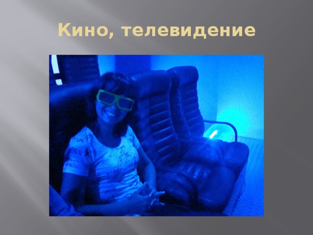 Кино, телевидение 