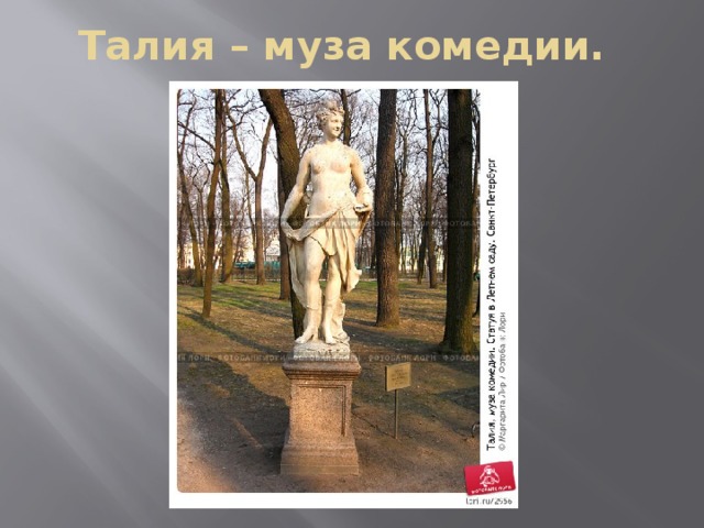 Талия – муза комедии. 