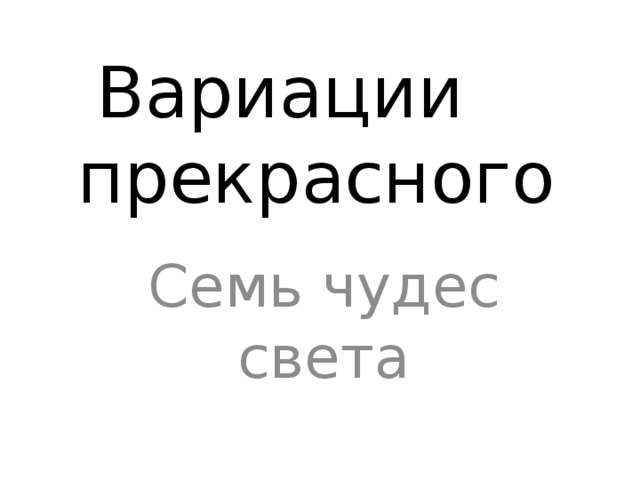  Вариации прекрасного Семь чудес света 