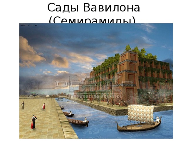 Сады Вавилона (Семирамиды). 
