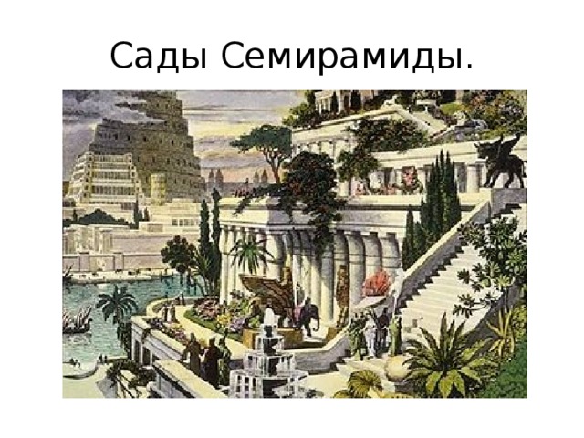 Сады Семирамиды. 