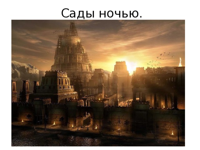 Сады ночью. 