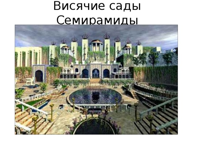 Висячие сады Семирамиды 