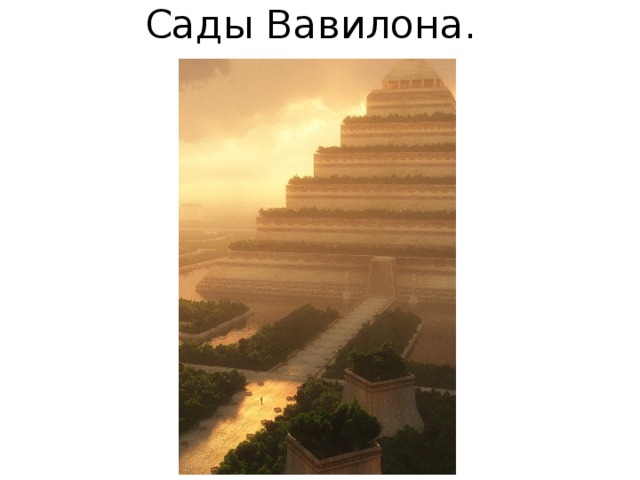 Сады Вавилона. 