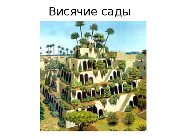 Висячие сады 