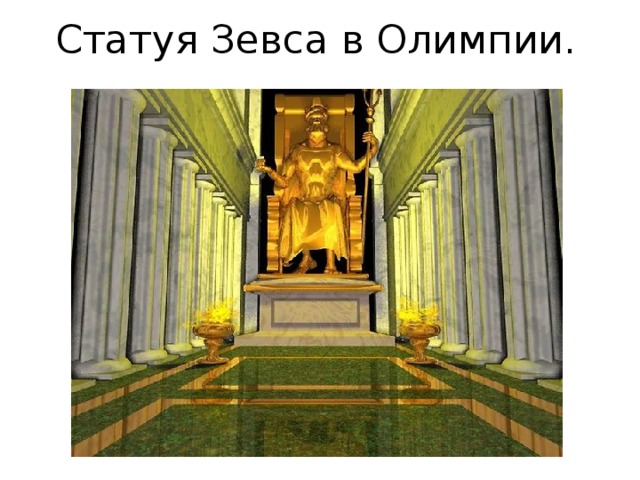 Статуя Зевса в Олимпии. 
