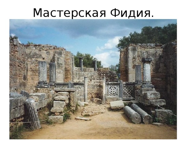 Мастерская Фидия. 