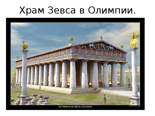 Храм Зевса в Олимпии. 