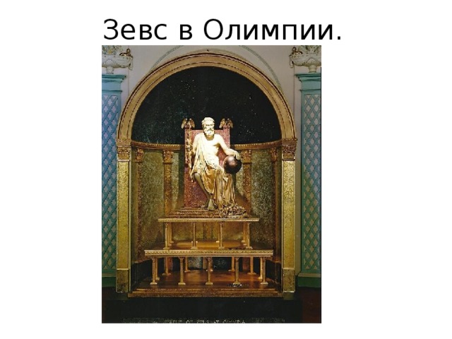 Зевс в Олимпии. 
