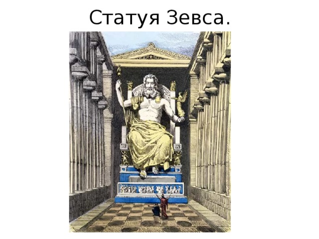 Статуя Зевса. 