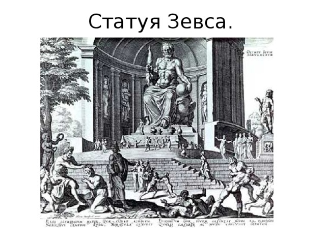 Статуя Зевса. 