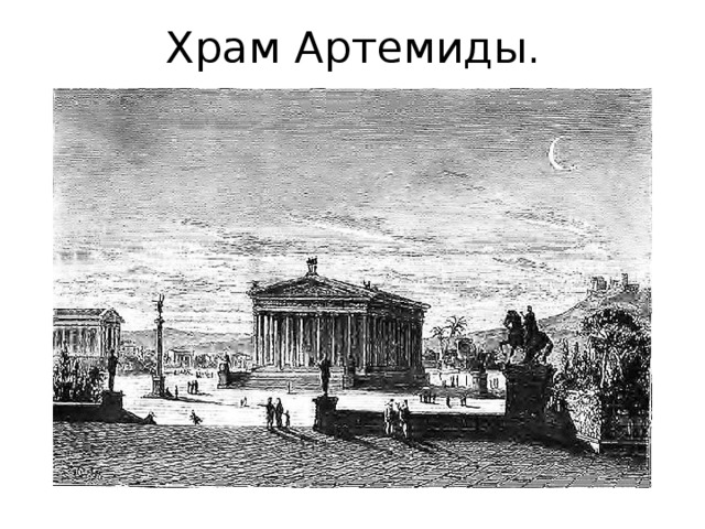 Храм Артемиды. 
