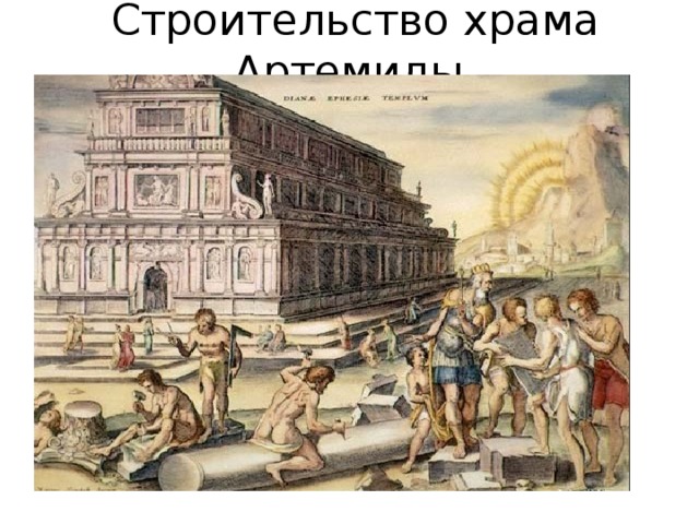Строительство храма Артемиды. 