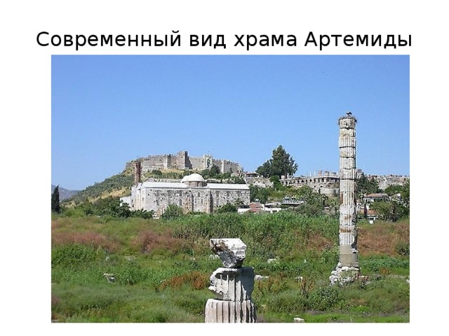 Современный вид храма Артемиды 