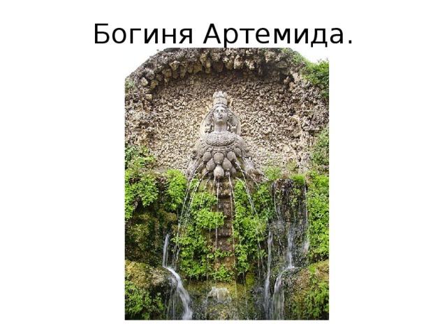 Богиня Артемида. 