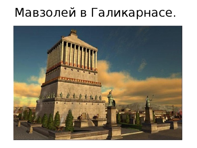 Мавзолей в Галикарнасе. 
