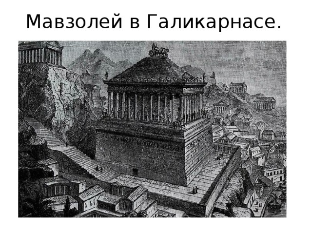 Мавзолей в Галикарнасе. 
