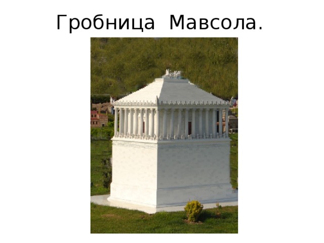 Гробница Мавсола. 