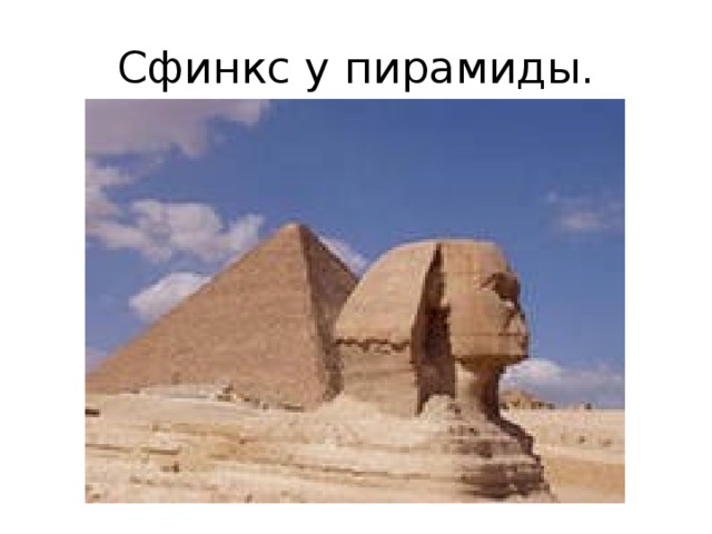 Сфинкс у пирамиды. 