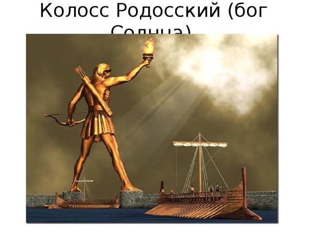 Колосс Родосский (бог Солнца). 