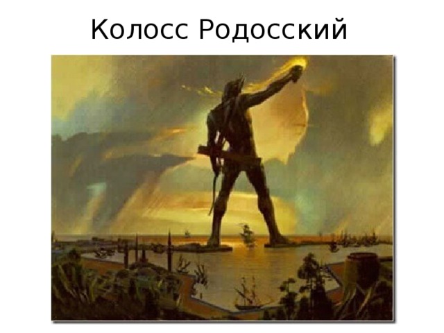 Колосс Родосский 