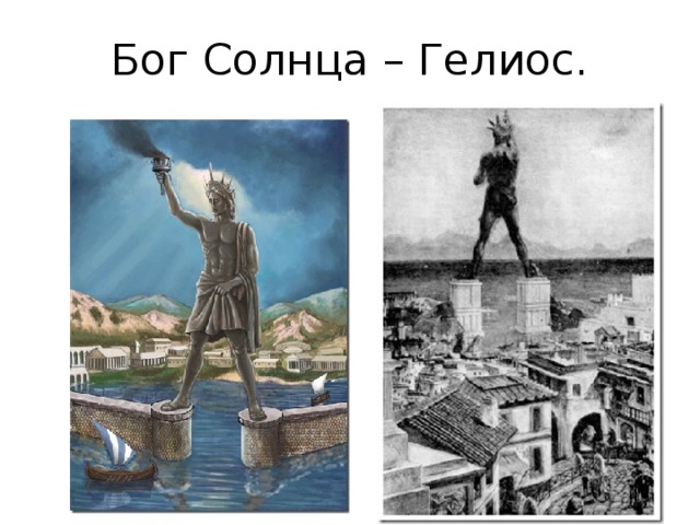 Бог Солнца – Гелиос. 