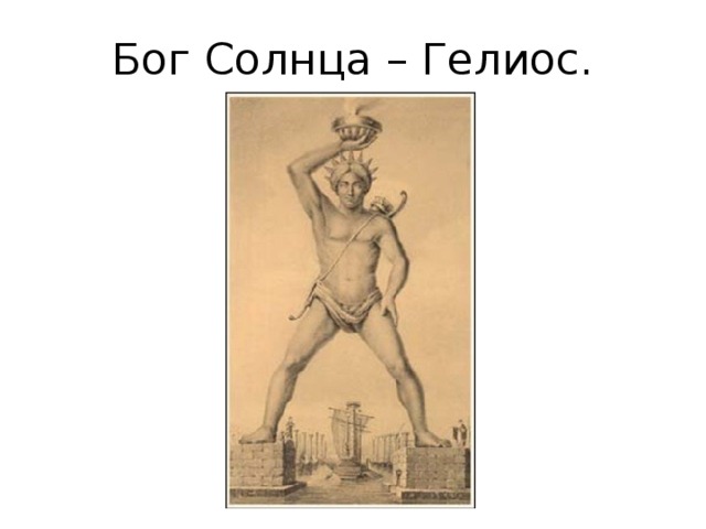 Бог Солнца – Гелиос. 