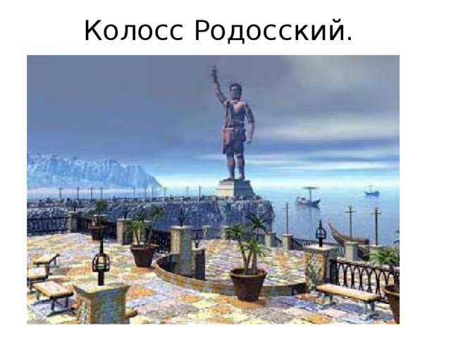 Колосс Родосский. 