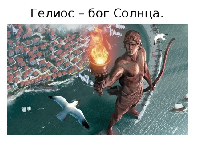 Гелиос – бог Солнца. 