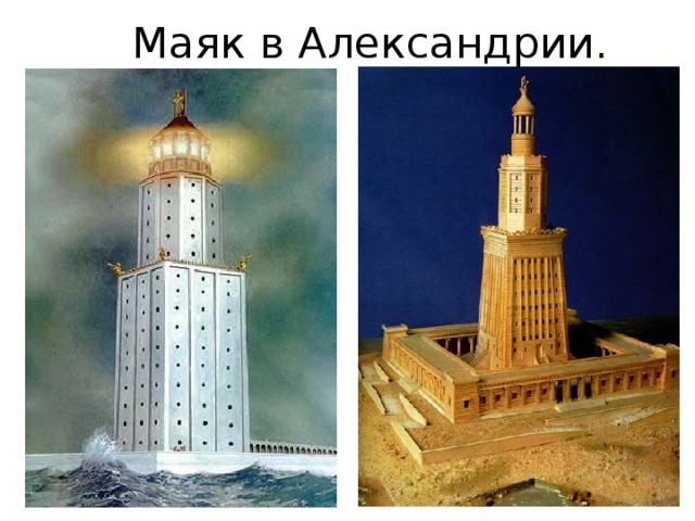 Маяк в Александрии. 