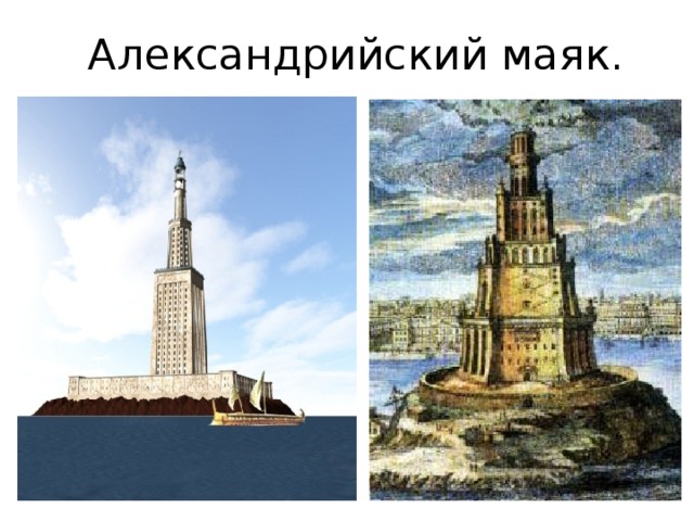 Александрийский маяк. 