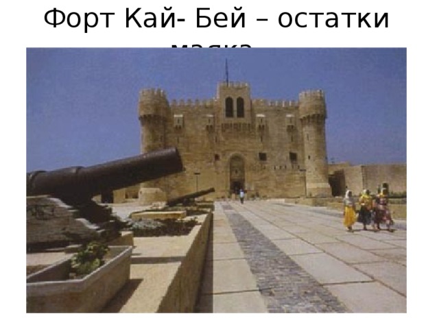 Форт Кай- Бей – остатки маяка. 