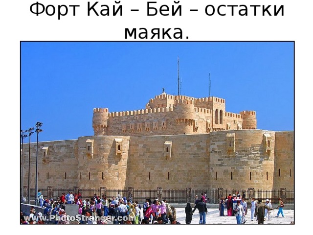Форт Кай – Бей – остатки маяка. 