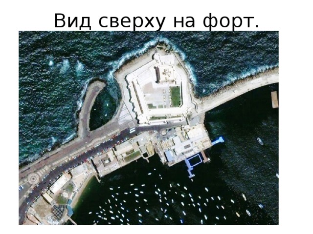 Вид сверху на форт. 