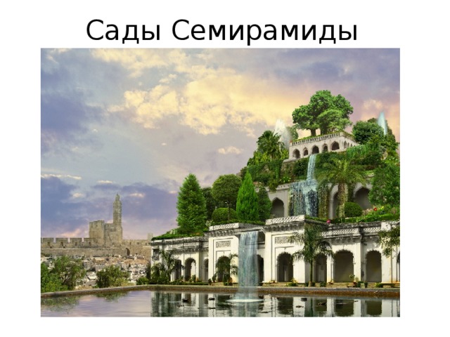 Сады Семирамиды 