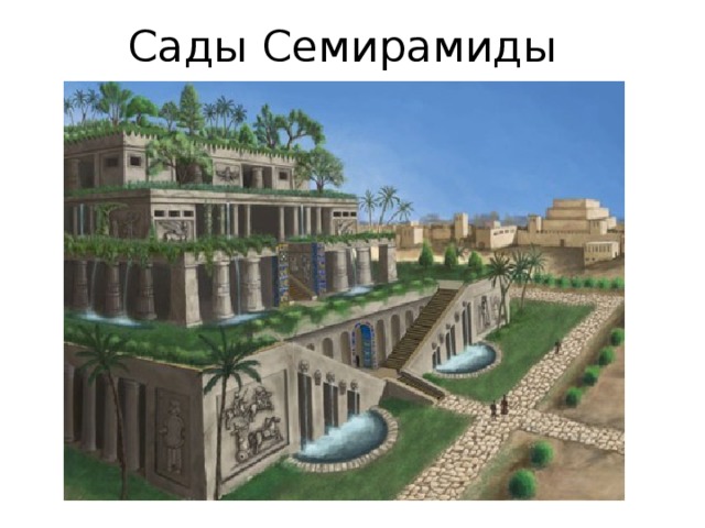 Сады Семирамиды 