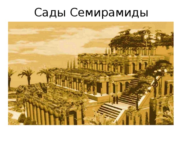 Сады Семирамиды 