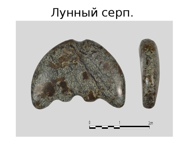 Лунный серп. 